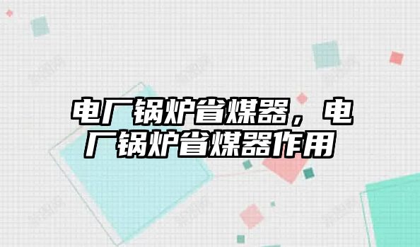 電廠鍋爐省煤器，電廠鍋爐省煤器作用