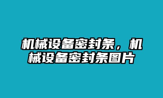 機(jī)械設(shè)備密封條，機(jī)械設(shè)備密封條圖片