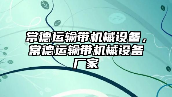 常德運輸帶機械設(shè)備，常德運輸帶機械設(shè)備廠家