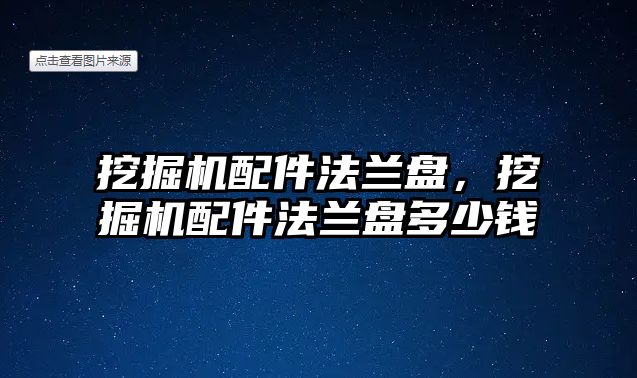 挖掘機配件法蘭盤，挖掘機配件法蘭盤多少錢