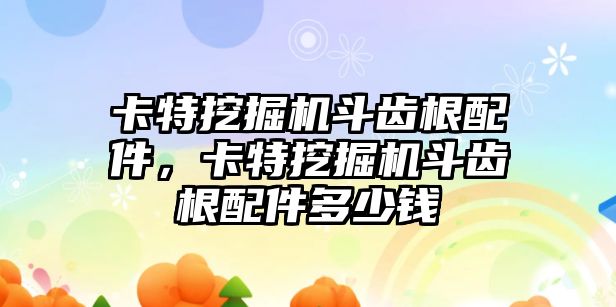 卡特挖掘機斗齒根配件，卡特挖掘機斗齒根配件多少錢