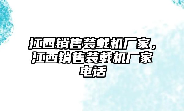 江西銷售裝載機(jī)廠家，江西銷售裝載機(jī)廠家電話