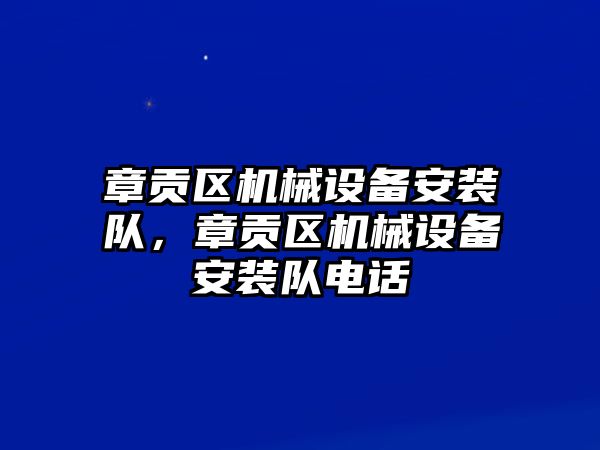 章貢區(qū)機械設備安裝隊，章貢區(qū)機械設備安裝隊電話