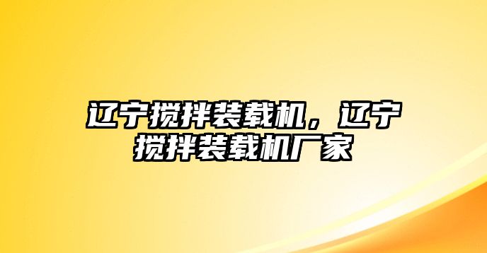 遼寧攪拌裝載機，遼寧攪拌裝載機廠家