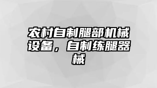 農(nóng)村自制腿部機(jī)械設(shè)備，自制練腿器械