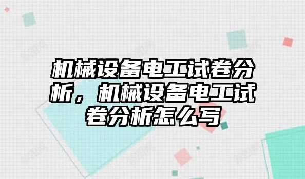 機械設(shè)備電工試卷分析，機械設(shè)備電工試卷分析怎么寫