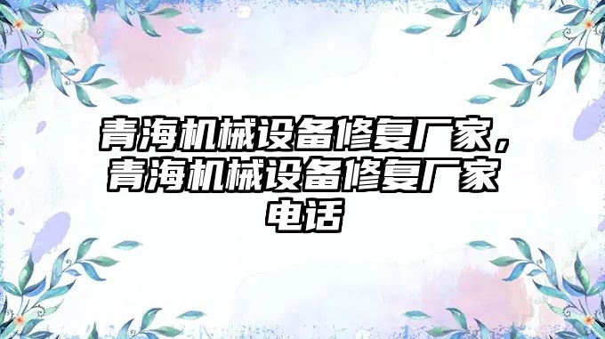 青海機械設備修復廠家，青海機械設備修復廠家電話