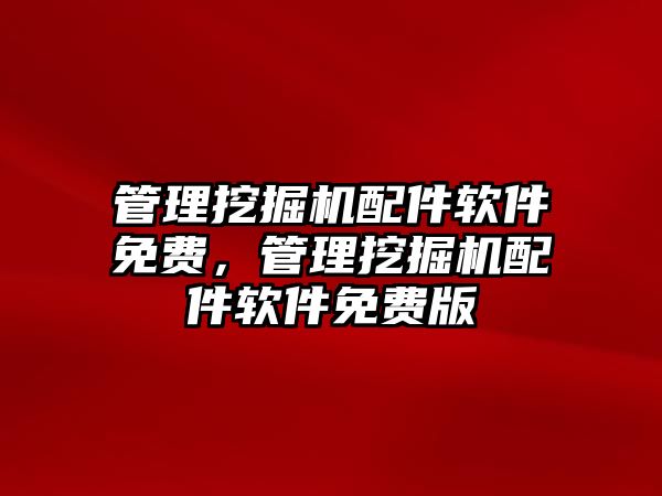 管理挖掘機配件軟件免費，管理挖掘機配件軟件免費版