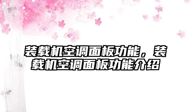 裝載機空調面板功能，裝載機空調面板功能介紹