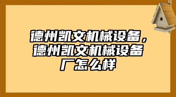 德州凱文機械設備，德州凱文機械設備廠怎么樣