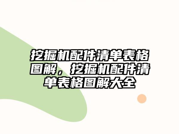 挖掘機配件清單表格圖解，挖掘機配件清單表格圖解大全