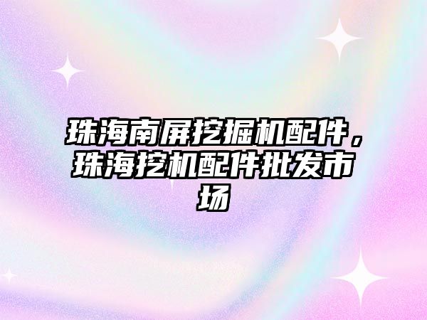 珠海南屏挖掘機配件，珠海挖機配件批發(fā)市場