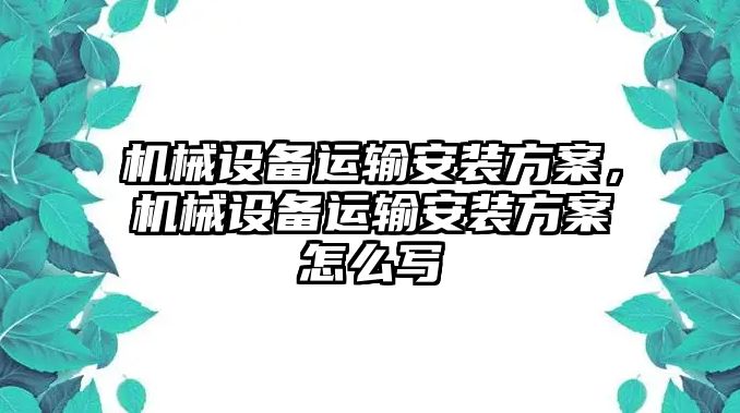 機械設(shè)備運輸安裝方案，機械設(shè)備運輸安裝方案怎么寫