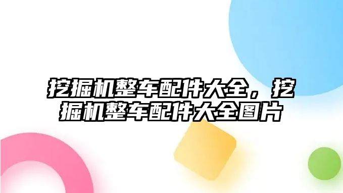 挖掘機整車配件大全，挖掘機整車配件大全圖片