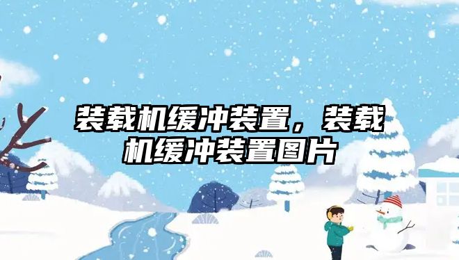 裝載機緩沖裝置，裝載機緩沖裝置圖片