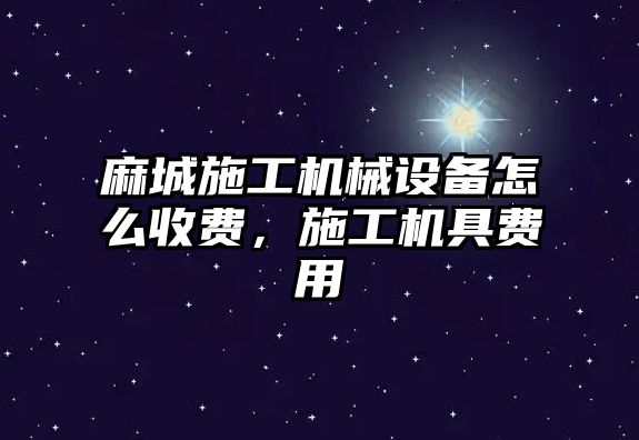 麻城施工機械設備怎么收費，施工機具費用