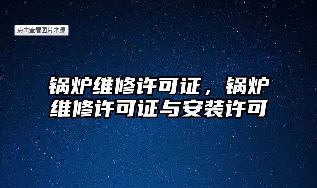 鍋爐維修許可證，鍋爐維修許可證與安裝許可