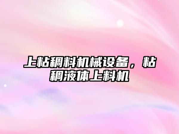 上粘稠料機械設備，粘稠液體上料機