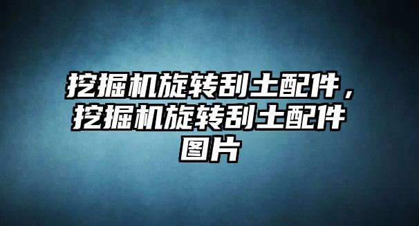 挖掘機旋轉刮土配件，挖掘機旋轉刮土配件圖片