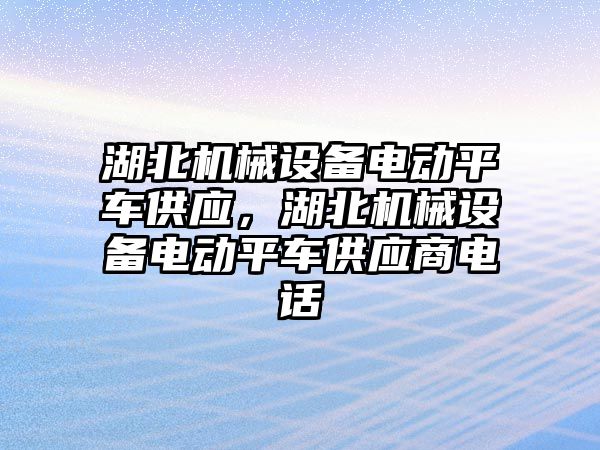 湖北機械設備電動平車供應，湖北機械設備電動平車供應商電話