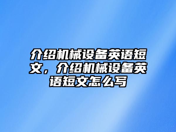 介紹機(jī)械設(shè)備英語短文，介紹機(jī)械設(shè)備英語短文怎么寫