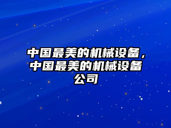 中國最美的機械設(shè)備，中國最美的機械設(shè)備公司