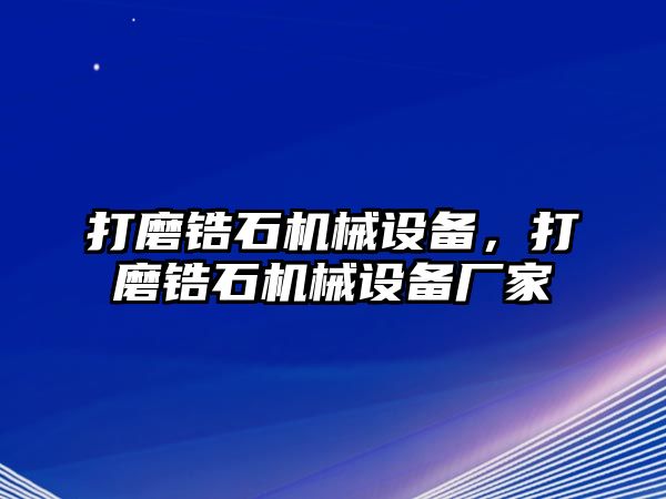 打磨鋯石機械設備，打磨鋯石機械設備廠家