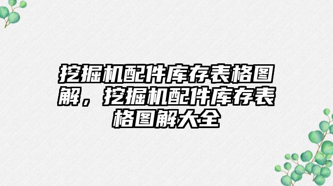 挖掘機配件庫存表格圖解，挖掘機配件庫存表格圖解大全