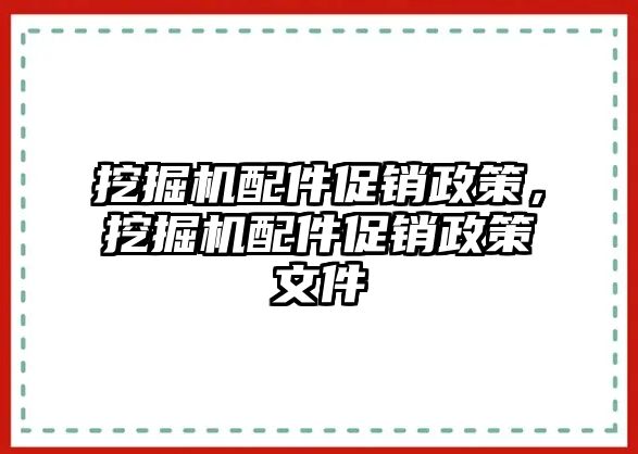 挖掘機配件促銷政策，挖掘機配件促銷政策文件