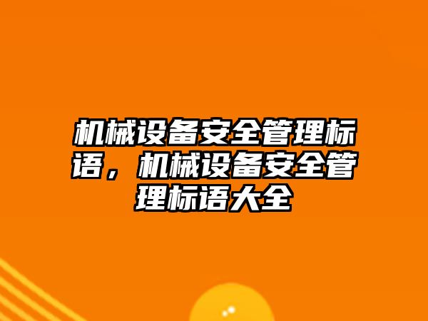 機械設備安全管理標語，機械設備安全管理標語大全