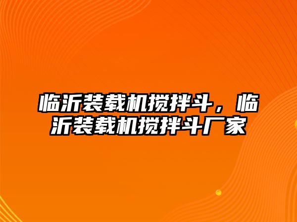 臨沂裝載機攪拌斗，臨沂裝載機攪拌斗廠家