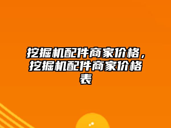 挖掘機配件商家價格，挖掘機配件商家價格表