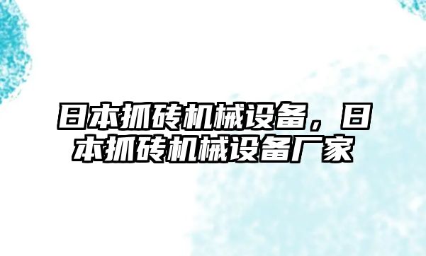 日本抓磚機(jī)械設(shè)備，日本抓磚機(jī)械設(shè)備廠家