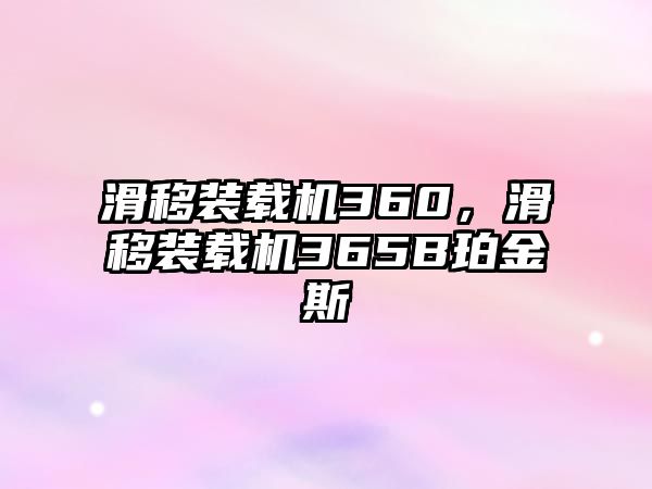 滑移裝載機360，滑移裝載機365B珀金斯