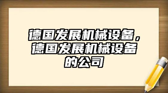 德國發(fā)展機械設(shè)備，德國發(fā)展機械設(shè)備的公司