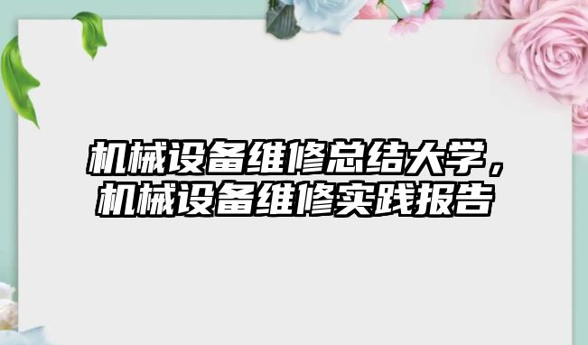 機械設備維修總結大學，機械設備維修實踐報告