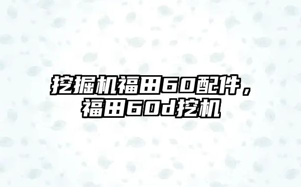 挖掘機福田60配件，福田60d挖機