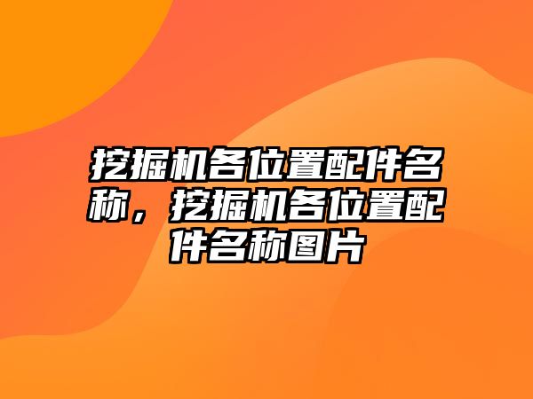 挖掘機各位置配件名稱，挖掘機各位置配件名稱圖片