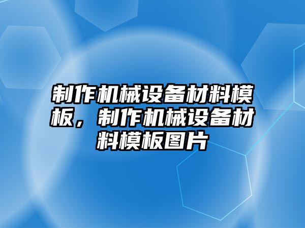 制作機械設(shè)備材料模板，制作機械設(shè)備材料模板圖片