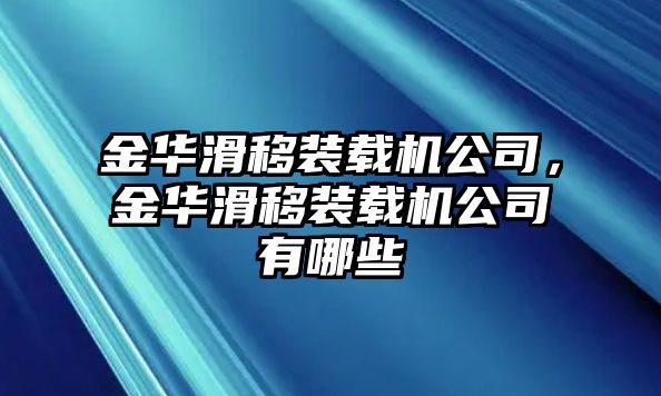 金華滑移裝載機(jī)公司，金華滑移裝載機(jī)公司有哪些