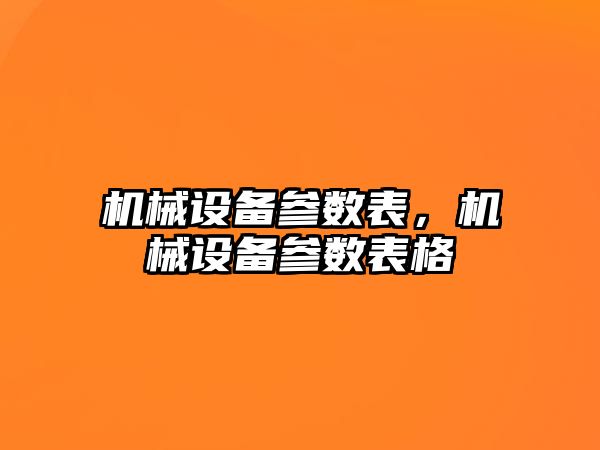 機械設(shè)備參數(shù)表，機械設(shè)備參數(shù)表格