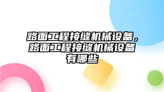 路面工程接縫機械設備，路面工程接縫機械設備有哪些