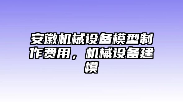 安徽機(jī)械設(shè)備模型制作費(fèi)用，機(jī)械設(shè)備建模