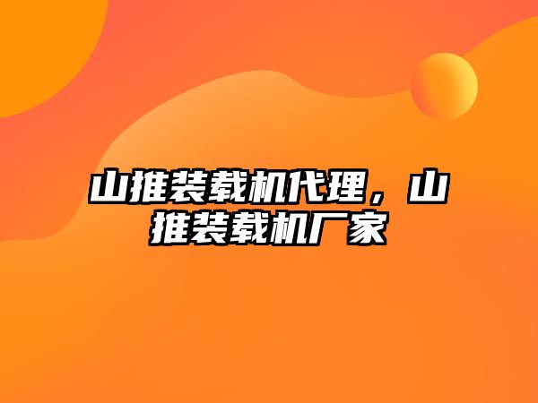 山推裝載機代理，山推裝載機廠家