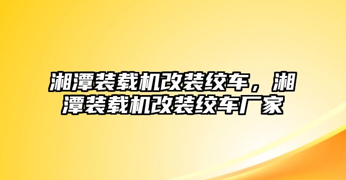 湘潭裝載機(jī)改裝絞車，湘潭裝載機(jī)改裝絞車廠家