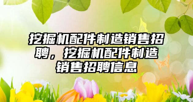 挖掘機(jī)配件制造銷售招聘，挖掘機(jī)配件制造銷售招聘信息