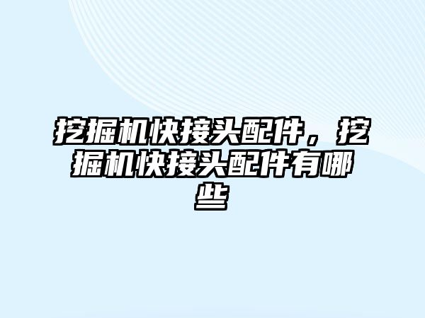 挖掘機快接頭配件，挖掘機快接頭配件有哪些