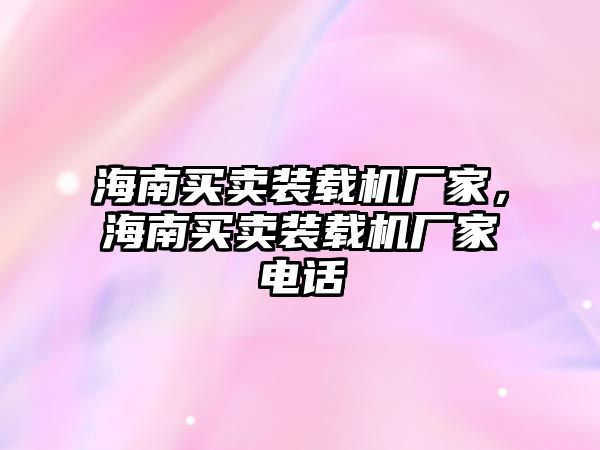 海南買賣裝載機廠家，海南買賣裝載機廠家電話