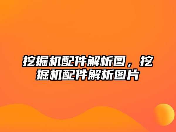 挖掘機配件解析圖，挖掘機配件解析圖片