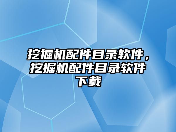 挖掘機配件目錄軟件，挖掘機配件目錄軟件下載